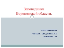 Презентация Заповедники Воронежской области.