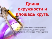 Презентация по геометрии 9 класс на тему Длина окружности и площадь круга