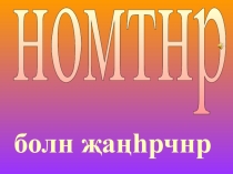 Презентация по калмыцкой литературе по теме Номтнр болн жангрчнр
