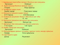 Қанайналым жүйесі. Жүректің құрылысы мен қызметі