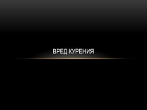 Вред курения