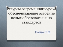 Ресурсы современного урока