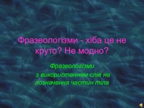Учнівське дослідження Фразеологізми - хіба це не круто? на модно?