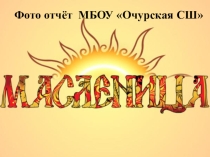 Презентация Фото отчёт Масленица (1-4 классы)