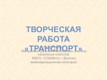 Творческая работа по теме Транспорт на кружке Лего-конструирование