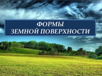 Презентация к уроку окружающего мира Формы поверхности земли