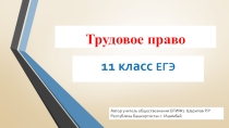 Презентация по праву Трудовое право 11 класс