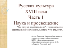 Презентация к уроку истории на тему Русская культура 18 века
