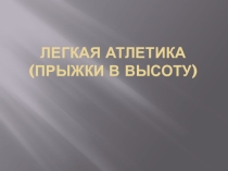 Презентация по легкой атлетике.Раздел Прыжки в высоту