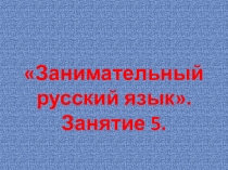 Презентация по курсу внеурочной деятельности Занимательный русский язык для 1 класса. Занятие 5.
