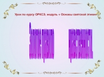 Презентация по ОРКСЭ - Золотое правило нравственности.