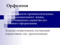 Презентация по русскому языку на темуВсё про орфоэпию (10-11 кл.)