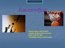 Презентация по физической культуре Баскетбол