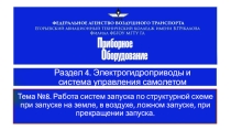 Система управления самолетом Часть 8
