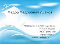 Презентация Федор Федорович Ушаков
