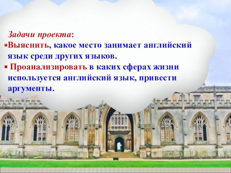 Презентация к проектной работе Английский язык в моей жизни Задачи проекта:Выяснить, какое место занимает английский язык среди других языков. Проанализировать Задачи проекта:Выяснить, какое место занимает английский язык среди других языков. Проанализировать в каких сферах жизни используется английский