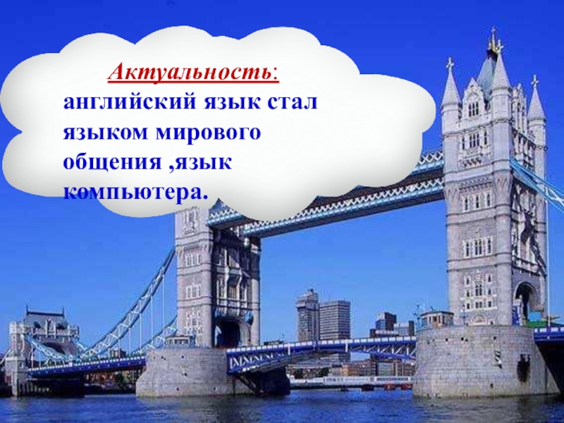 Презентация к проектной работе Английский язык в моей жизни Актуальность: английский язык стал языком мирового общения ,язык компьютера. Актуальность: английский язык стал языком мирового общения ,язык компьютера.