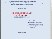 Презентация к проектной работе Английский язык в моей жизни