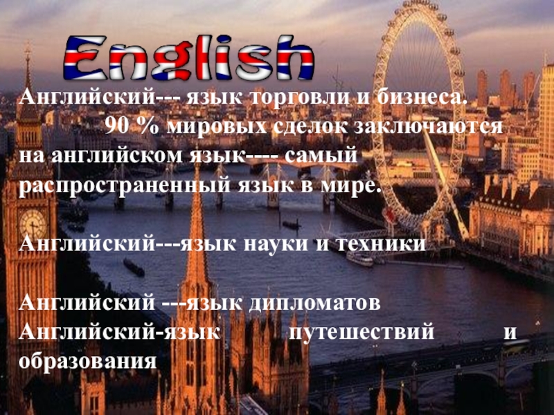 Презентация к проектной работе Английский язык в моей жизни Английский--- язык торговли и бизнеса. 90 % мировых Английский--- язык торговли и бизнеса. 90 % мировых сделок заключаются на