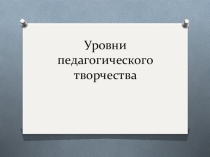 Уровни практической готовности педагога