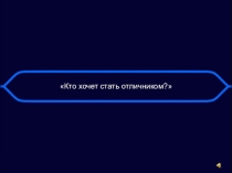 Игра: Кто хочет стать отличником?