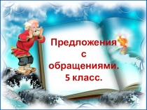 Презентация по русскому языку на тему Предложения с обращениями (5 класс)