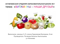Проектная работа на тему Витамины- наши друзья