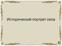 Презентация проекта История села Большая Казинка