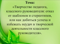 Презентация к педагогическому совету по теме Творчество педагога, классного руководителя: отказ от шаблонов и стереотипов, или как добиться успеха и избежать неудач в творческой деятельности классного руководителя