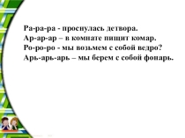 Презентация к уроку обучения грамоте Буква Р(1 класс)