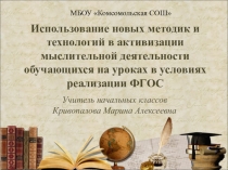 Использование новых методик и технологий в активизации мыслительной деятельности обучающихся на уроках в условиях реализации ФГОС.