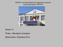 Презентация по английскому языку на тему Военная техника