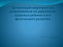 Организация мероприятий направленных на укрепление здоровья ребенка и его физического развития