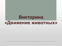Викторина Движение животных 6 класс