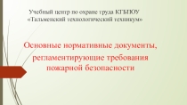 Презентация к лекции на тему:Основные нормативные документы, регламентирующие требования пожарной безопасности
