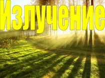 Презентация по биологии на тему: Излучение для микроорганизмов