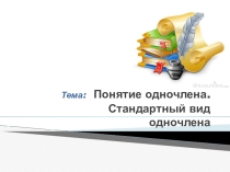 Одночлен и его стандартный вид - 7 класс