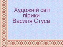 Презентация для урока украинского языка Василий Стус