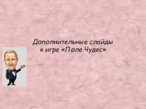 Классный час Поле чудес