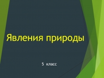 Презентация по биологии на тему Явления природы (5 класс)