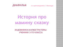 Диафильм История про мамину сказку
