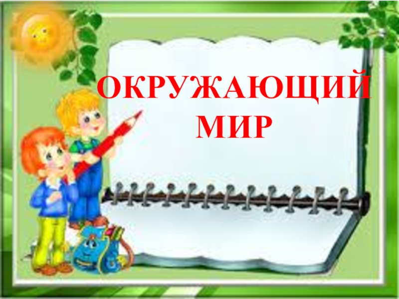 Презентация к уроку окружающего мира Когда появилась одежда?