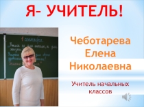 Самопрезентация для конкурса Учитель года