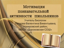 Мотивация познавательной активности учащихся