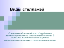 Презентация Виды стеллажей для склада
