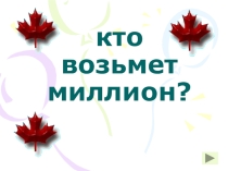 Презентация Кто возьмёт миллион. 5-7 класс