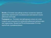 Төтенше жағдайлардың алдын алу және оларды жою мемлекеттік жүйесінің ұйымдық қағидаттары мен құрылымы. Қазақстан Республикасының Ұлттық қауіпсіздік тұжырымдамасы.
