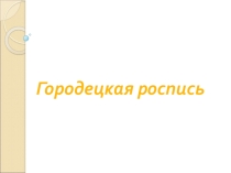 Презентация по Изо на тему Городецкая роспись. Поэтапное рисование