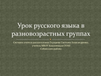 Презентация к уроку русского языка в разновозрастных группах 6, 8 классов в условиях сельской малокомплектной школы по теме Безличные глаголы. Безличные предложения