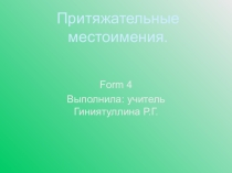 Презентация по английскому языкуПритяжательные местоимения(4 класс)